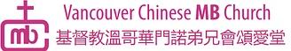 Vancouver Chinese MB Church logo